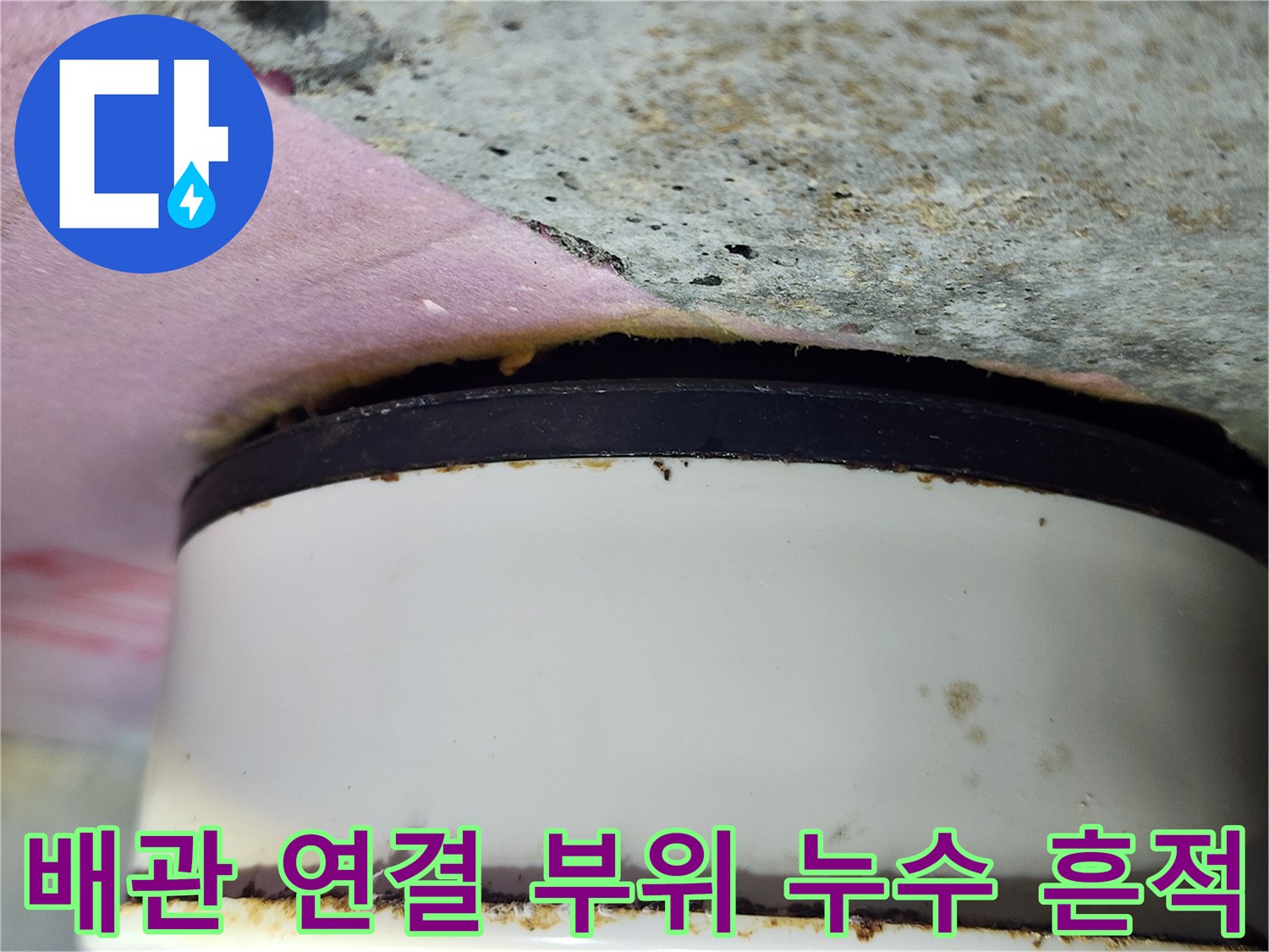화장실 천장 배관-연결부 오염 상태 확인