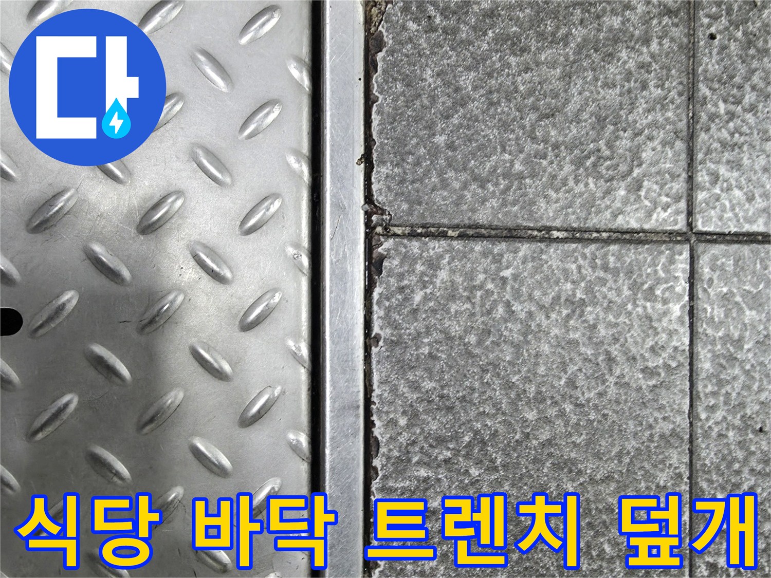 금속 소재의 배수구 덮개와 노후된 타일 줄눈 부위