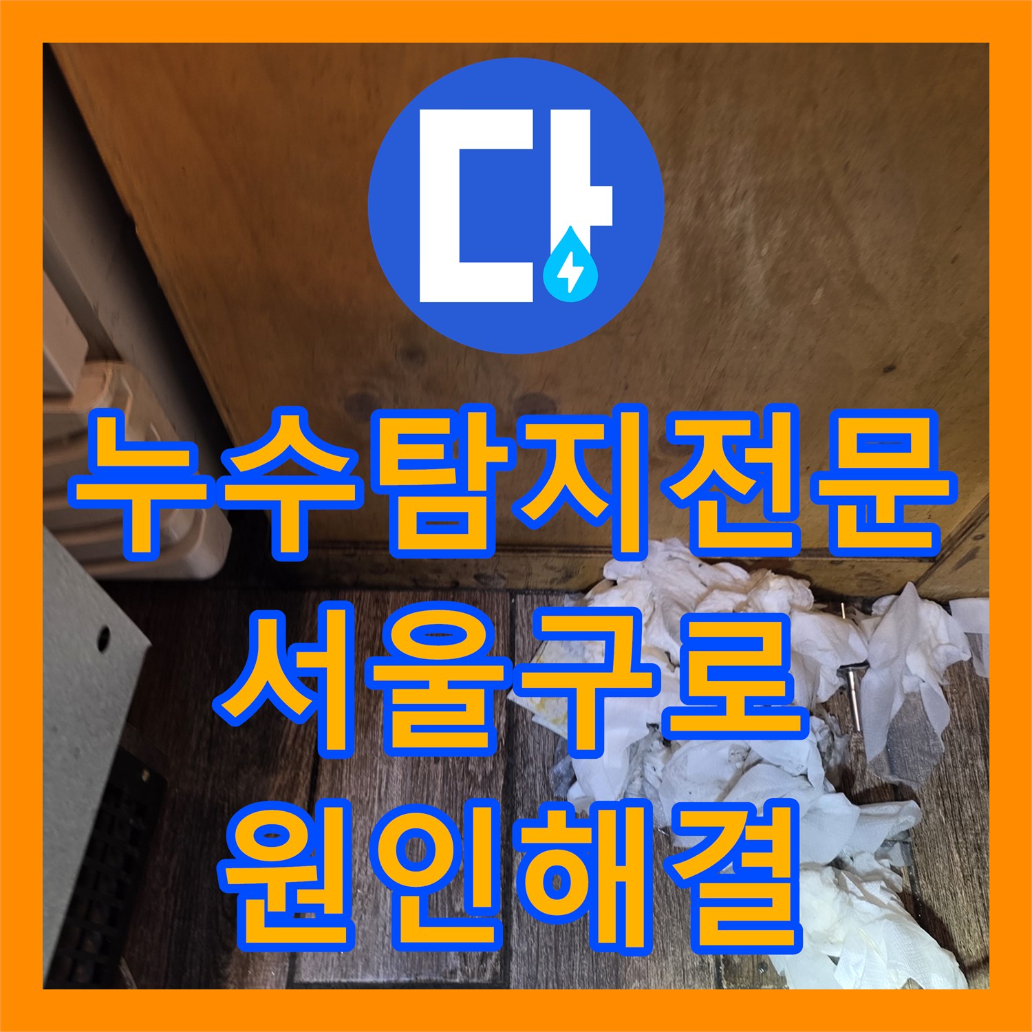 누수탐지전문 식당 온수기 배관과 바닥 트렌치 복합 누수 해결 서울 구로구