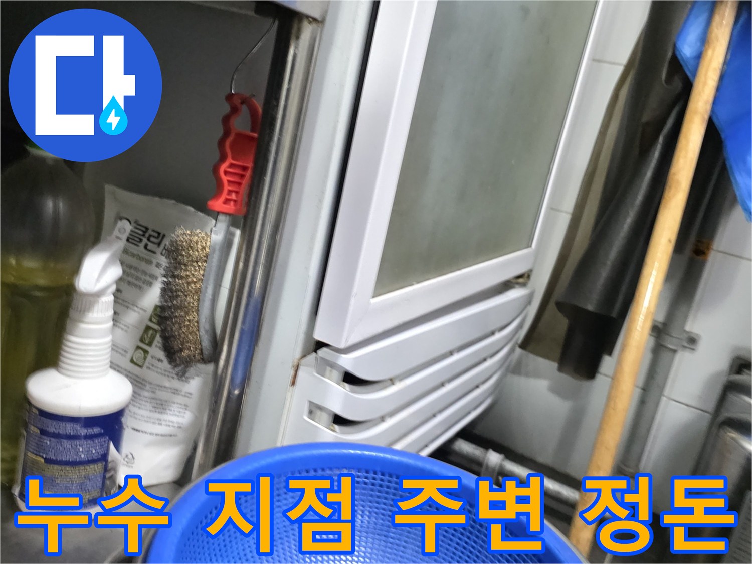 배관 누수 의심 부위 주변의 점검 도구 및 자재 배치 모습