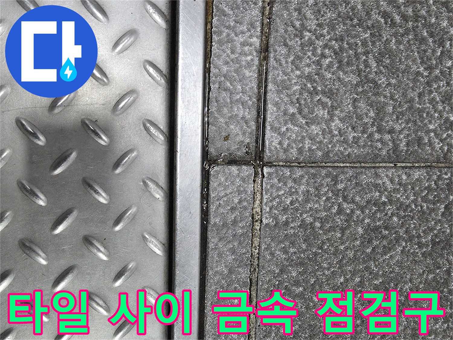상가 바닥-금속 재질의 점검구와 타일 표면