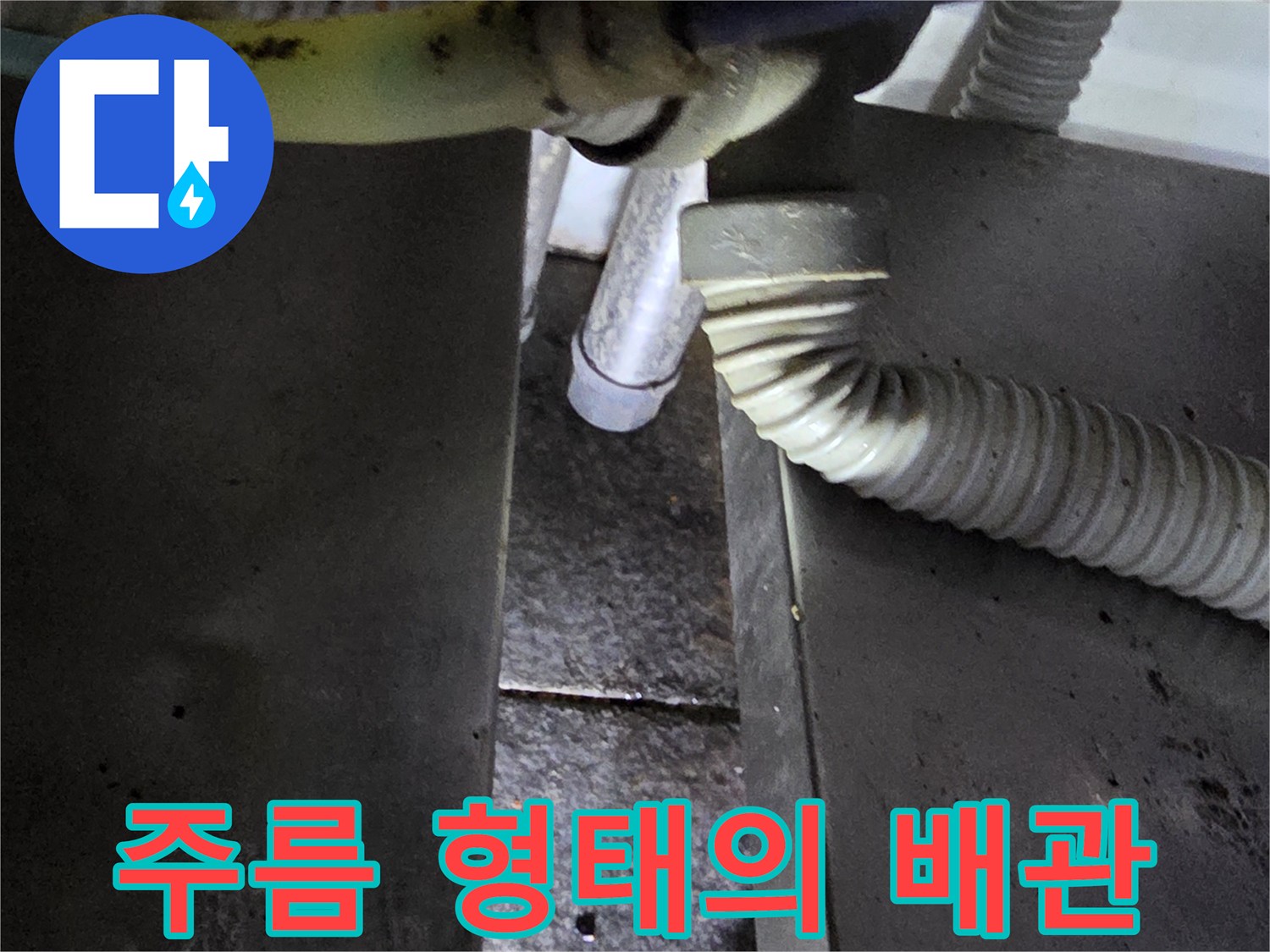 상가 식당-주방 내 은색 주름관 연결 부위