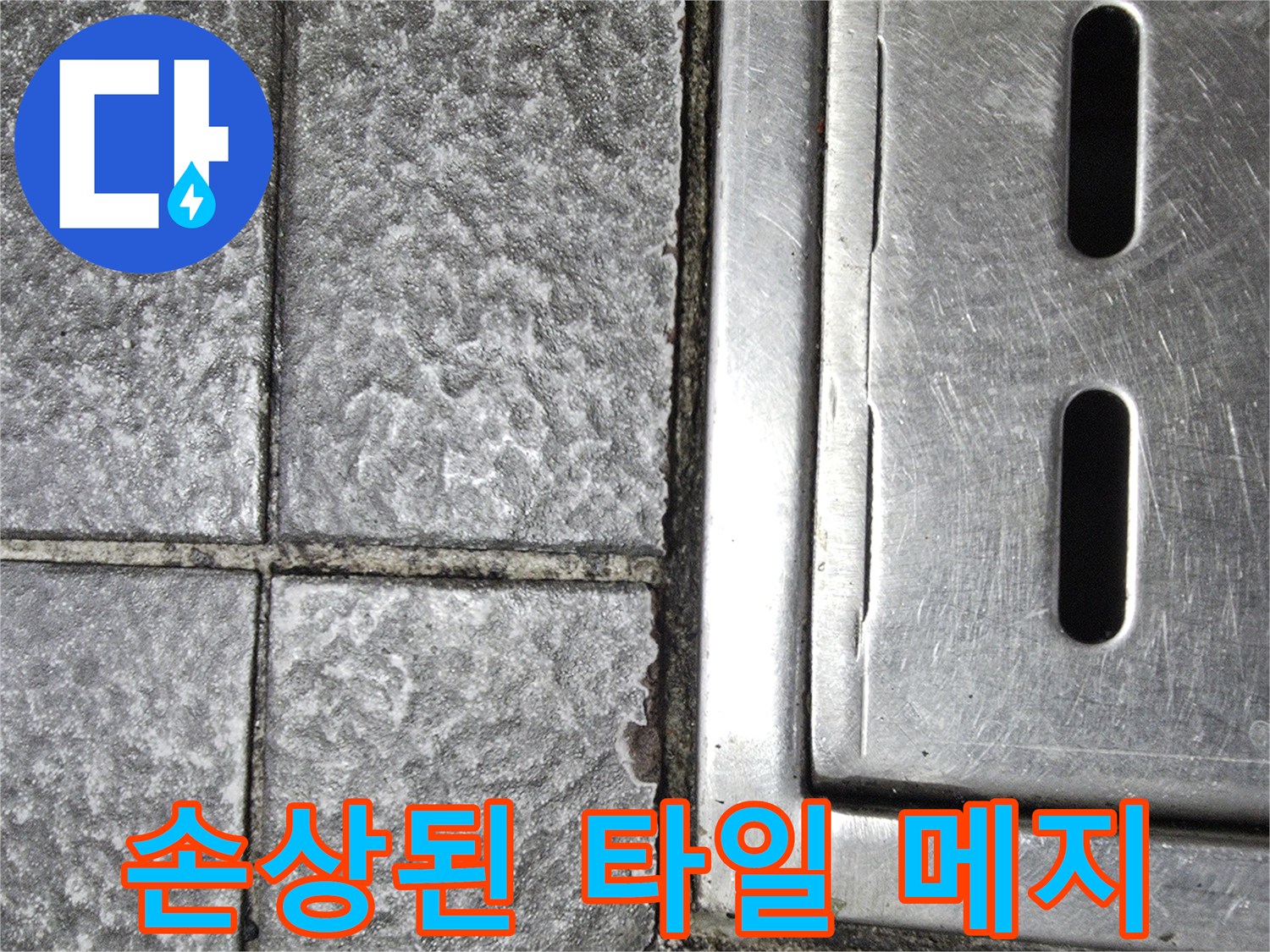 손상된-타일-메지-와-배수구-프레임