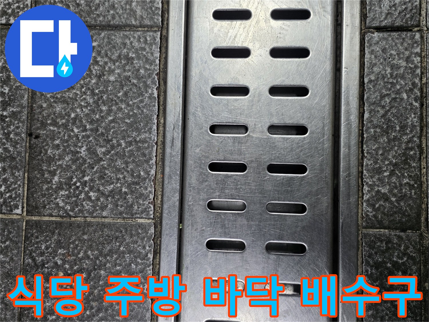 식당 내부의 스테인리스 트렌치와 주변 타일 바닥