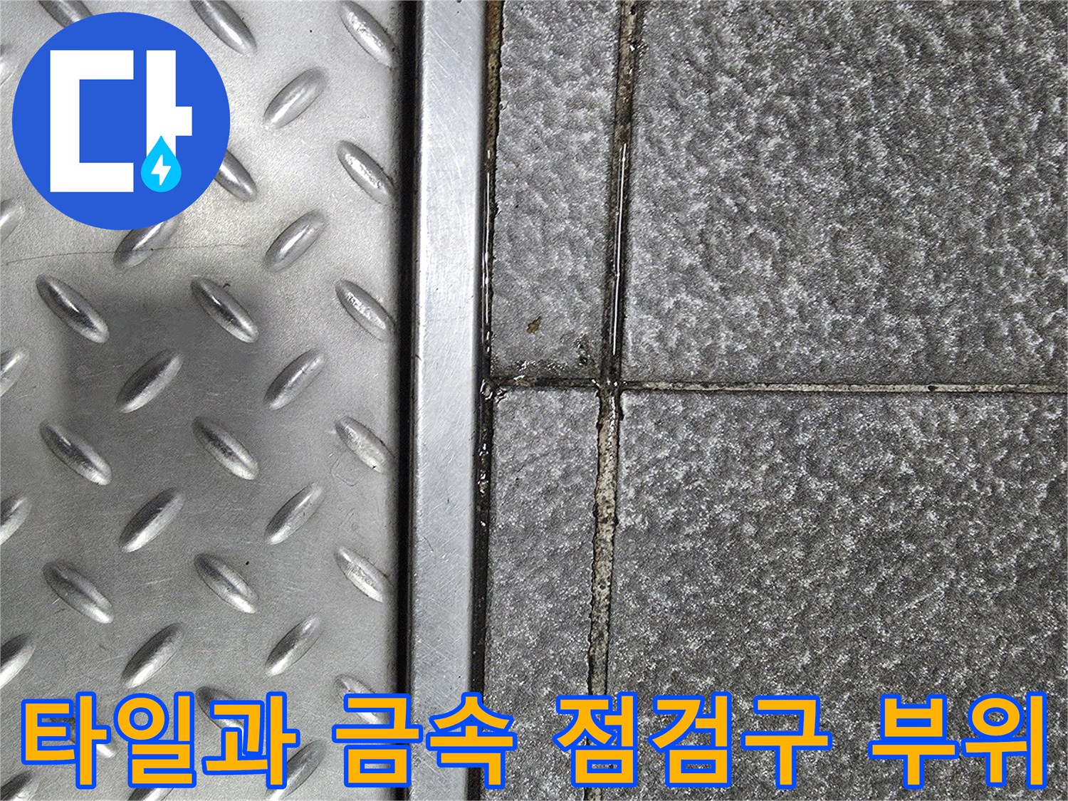 식당 바닥재-타일과 금속판의 접합부