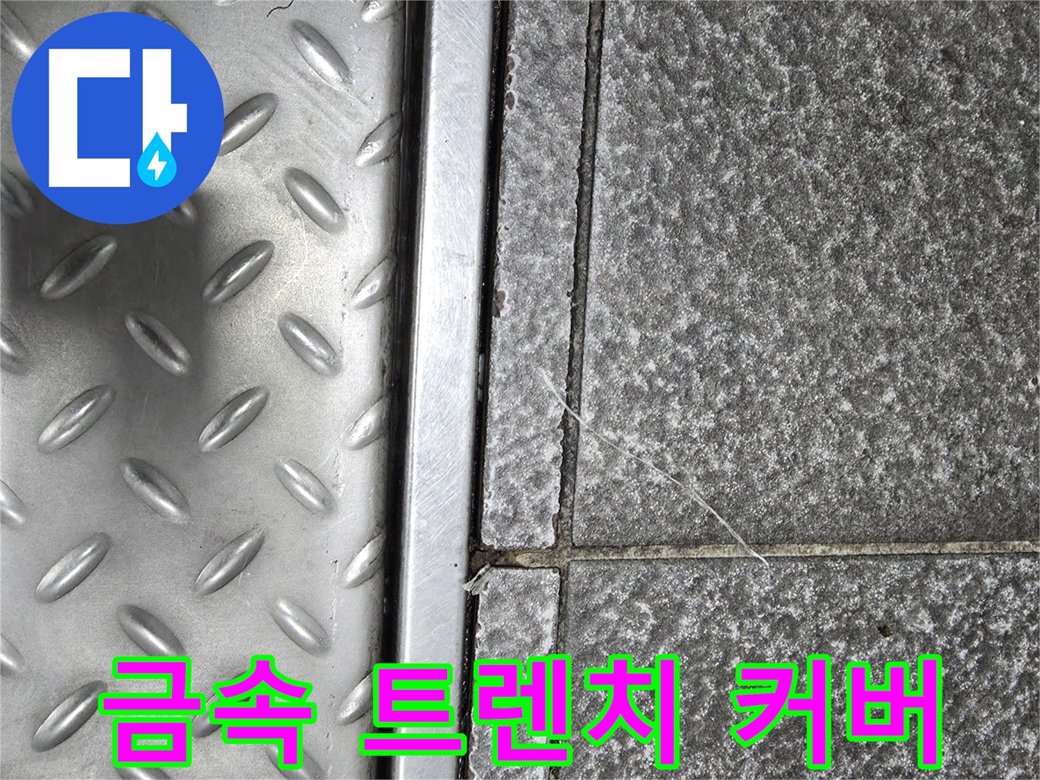 식당 배수구 금속 커버와 주변 타일의 노후 상태