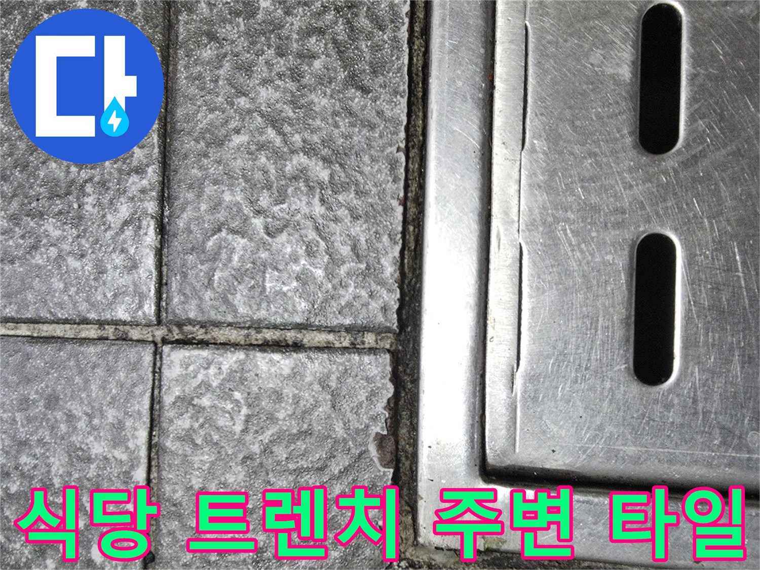 식당-주방-배수구-트렌치-주변-타일-상태