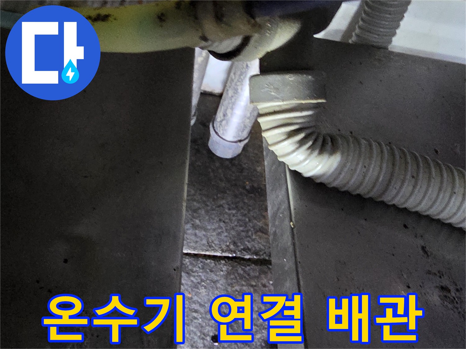 식당 주방-온수기 하단 은색 배관 부속 상태