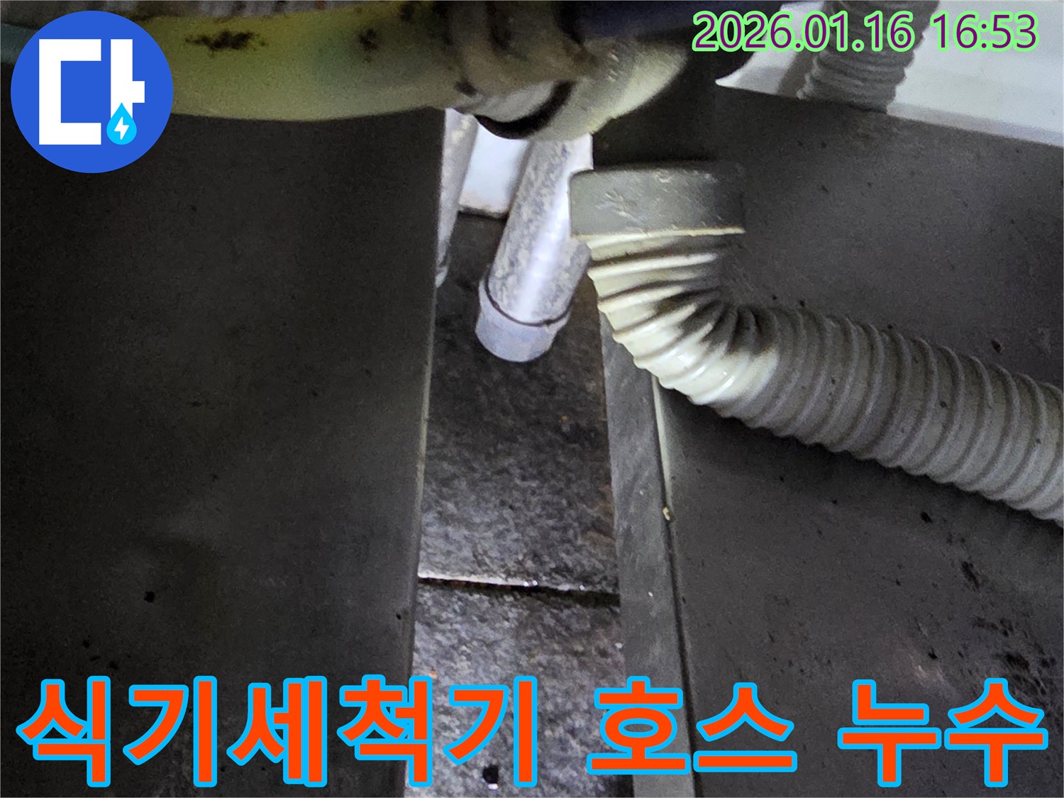싱크대 식기세척기 배수 호스 누수-노후 호스 교체로 구로구 누수 문제 해결