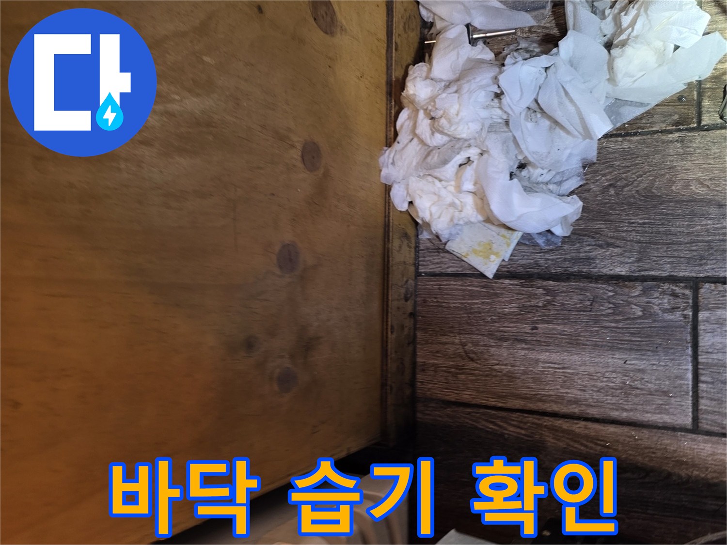 주방 바닥재-물기에 젖어 오염된 상태의 현장