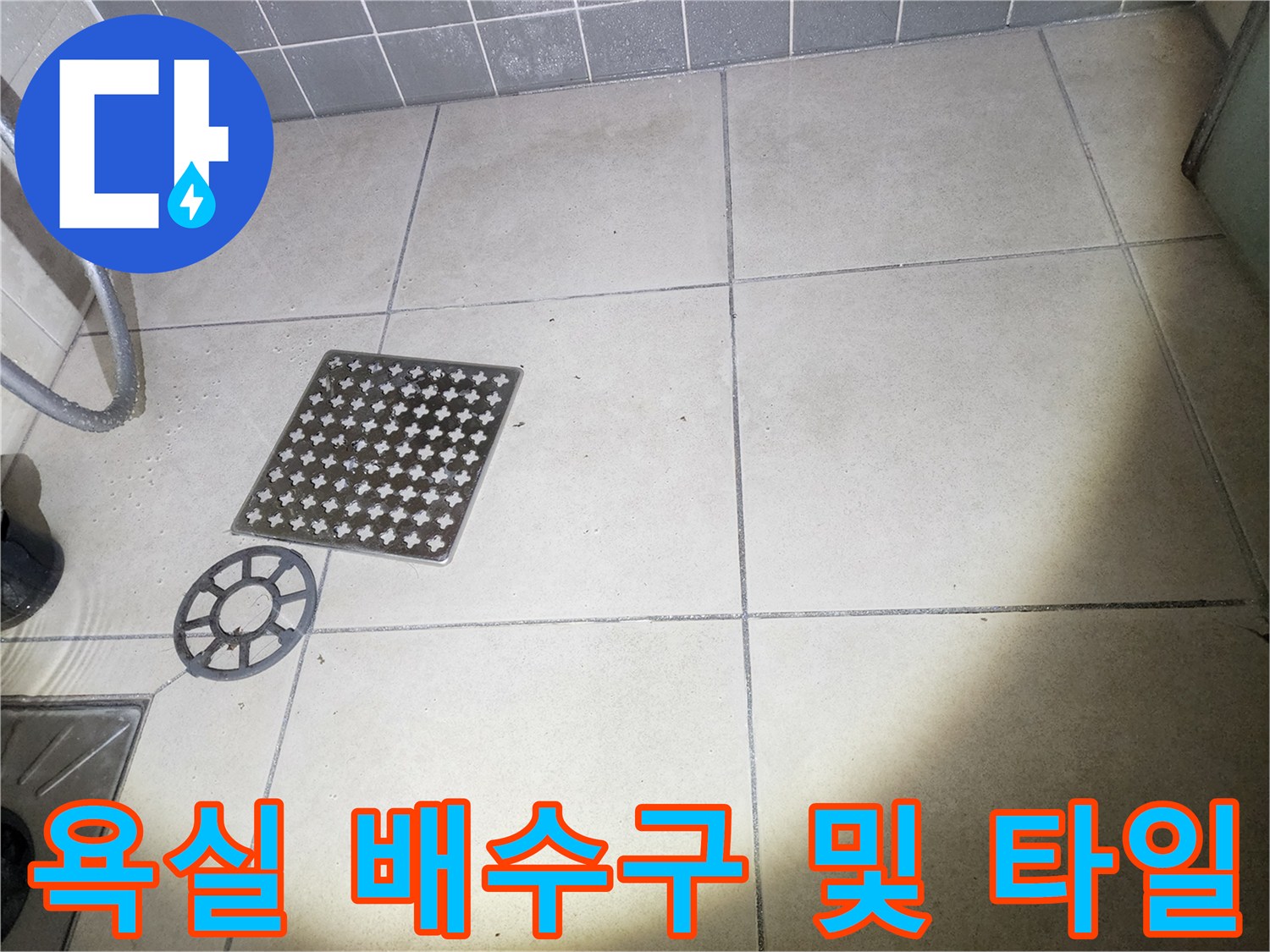누수-의심-부위인-화장실-바닥-유가-모습