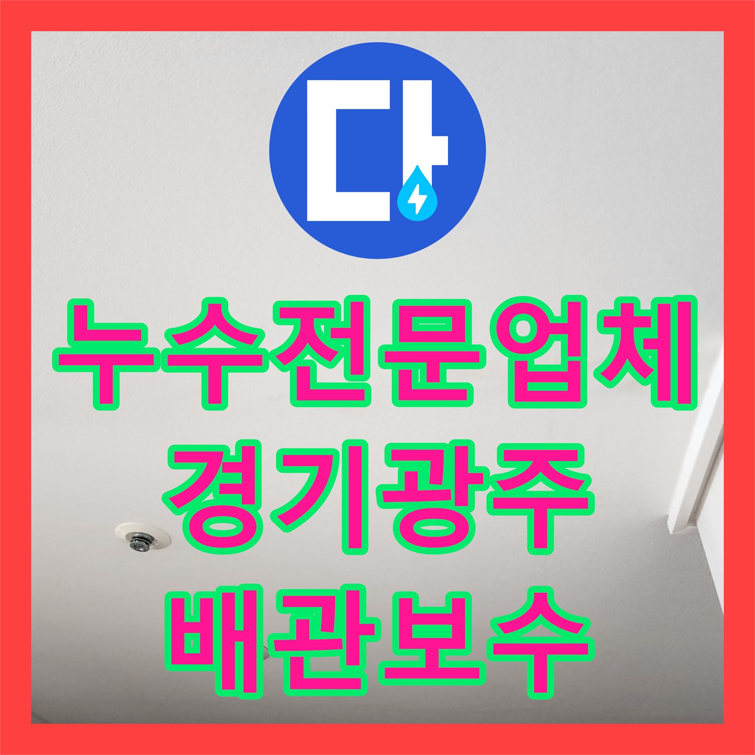 누수전문업체 아랫집 화장대 천장까지 번진 물샘 증상을 내시경으로 해결한 경기 광주시 후기