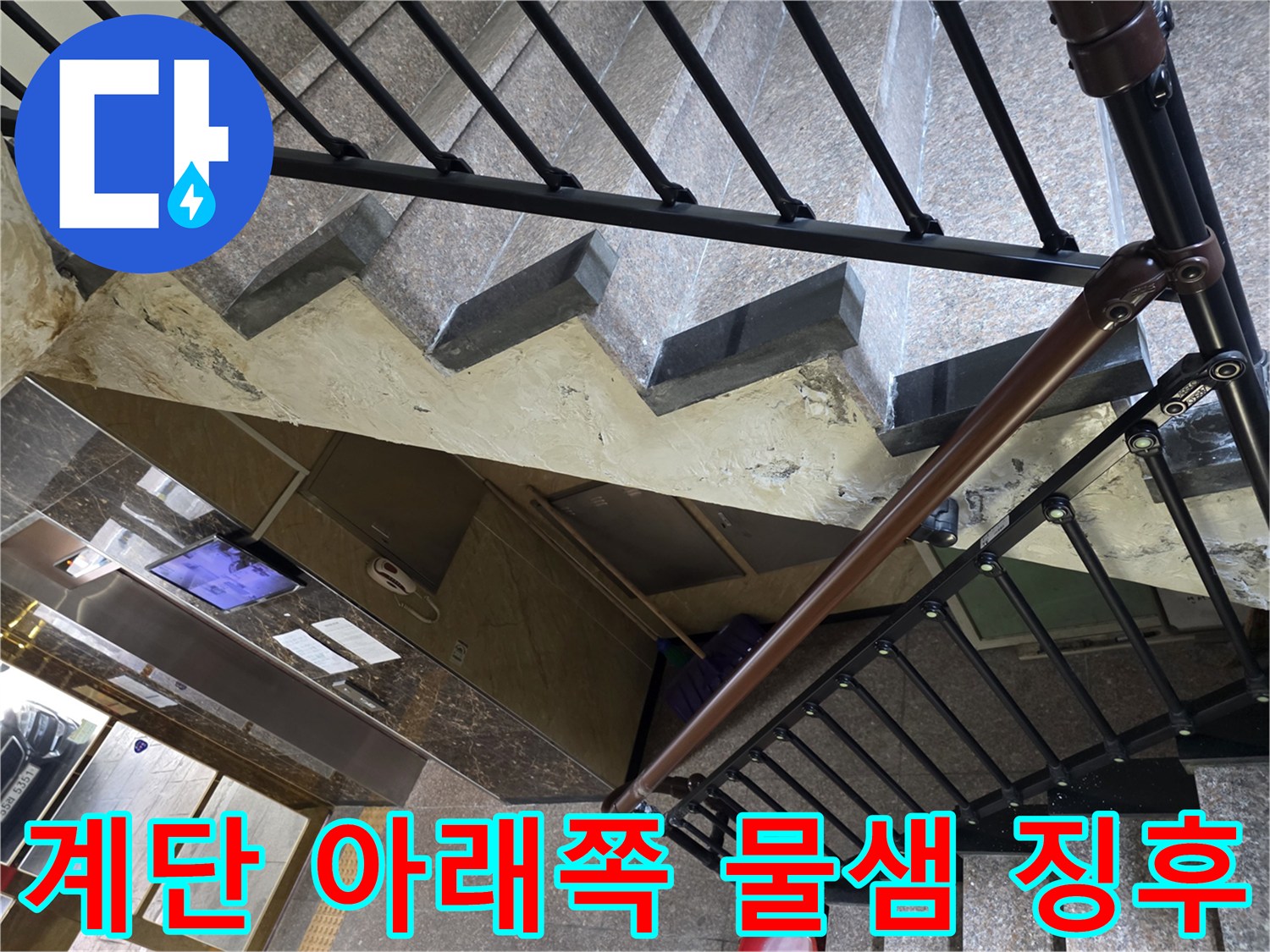 계단 하부 마감재 및 콘크리트의 습윤 상태