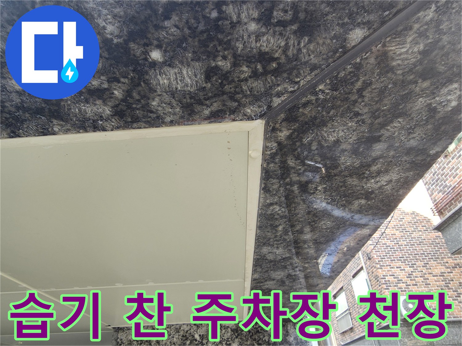 물샘 흔적이 보이는 주차장 천장 마감재 상세