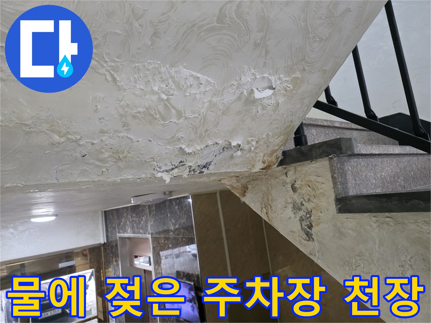 배관 누수로 인해 물이 스며든 천장 마감재의 모습