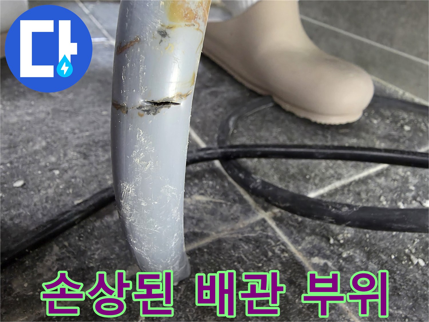 배관 파손 부위 근접 촬영-직수 배관 크랙 확인