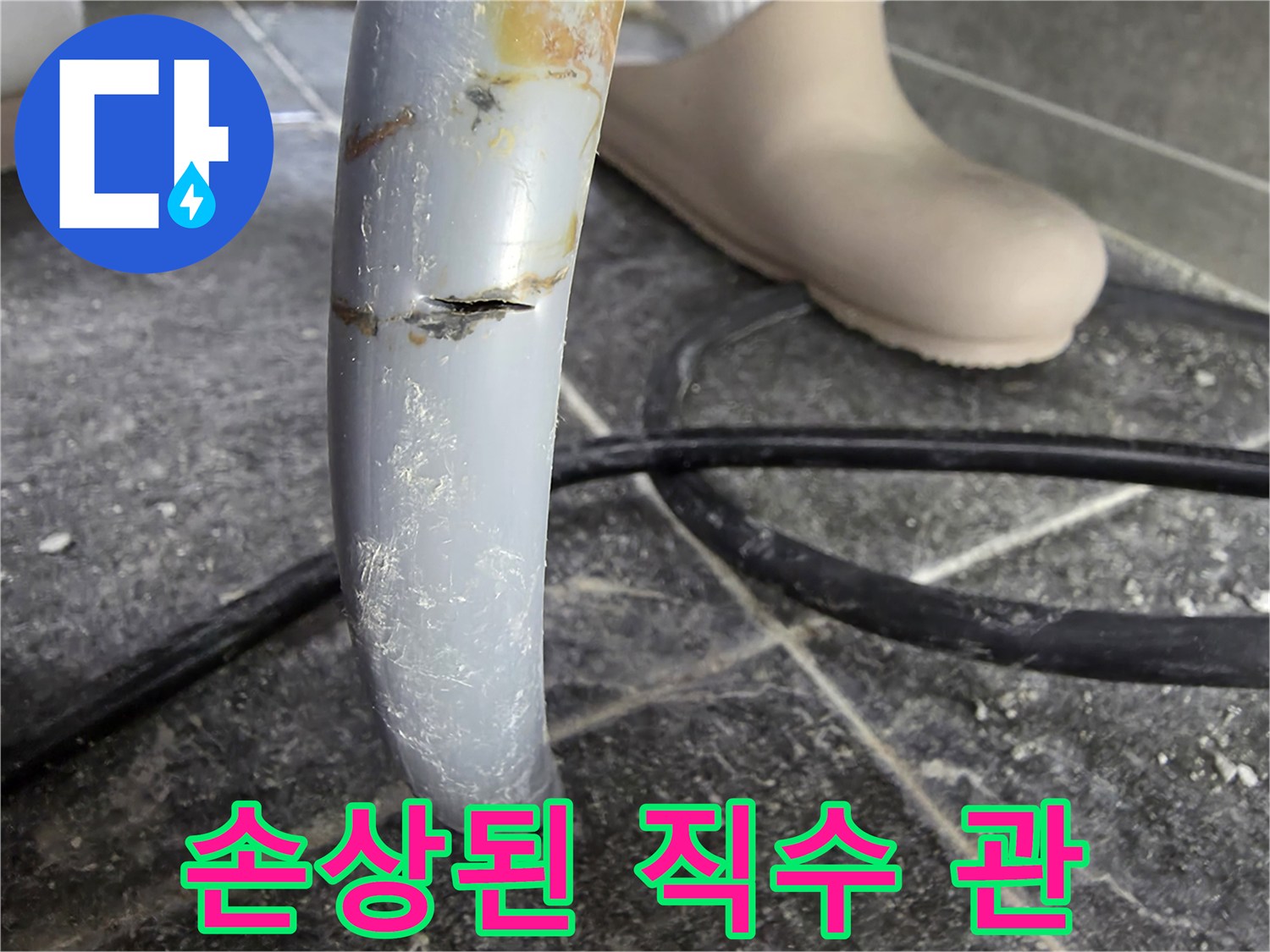 배관의 갈라진 틈새 촬영