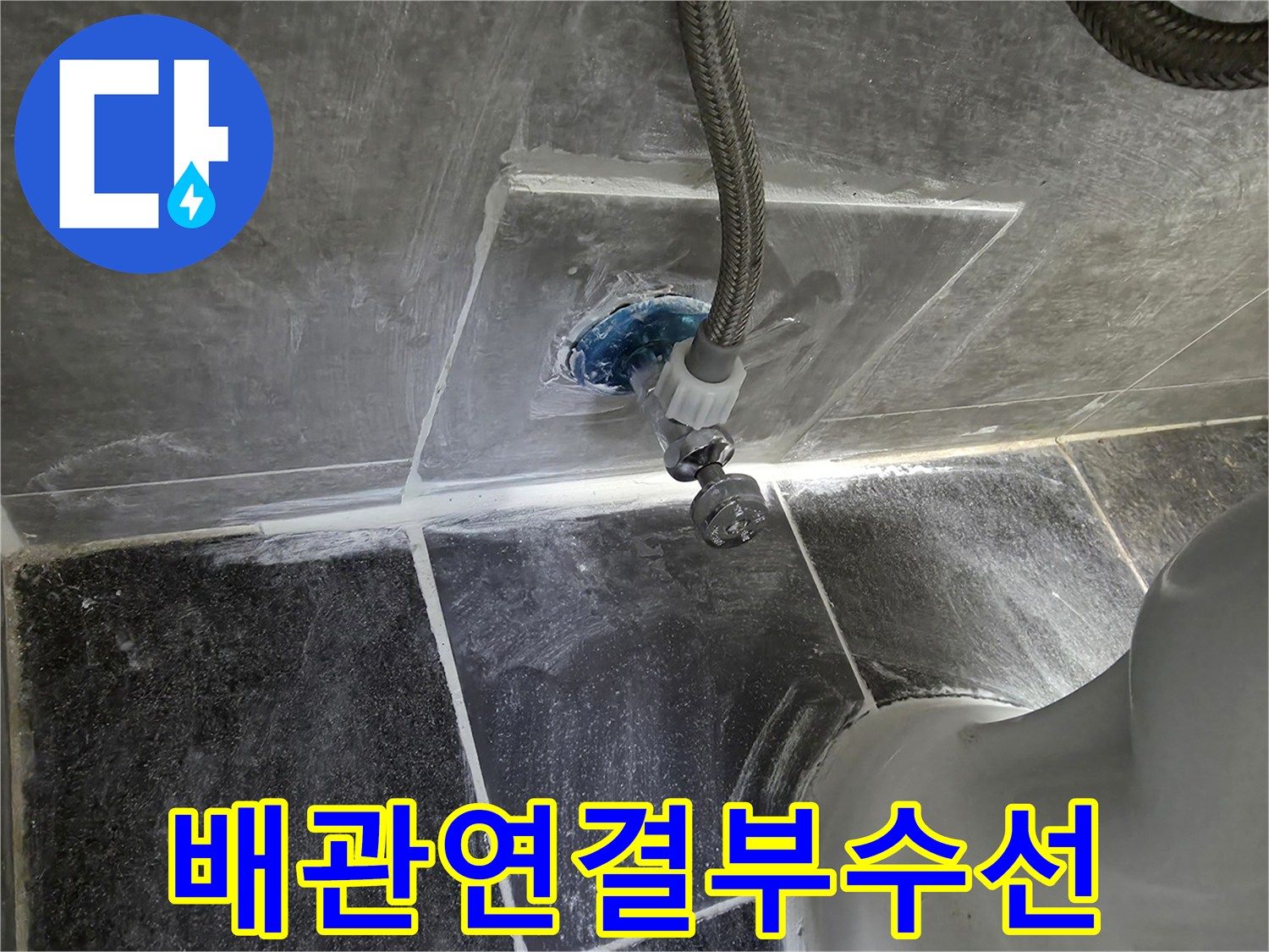 변기-뒤쪽-급수-라인-교체-작업