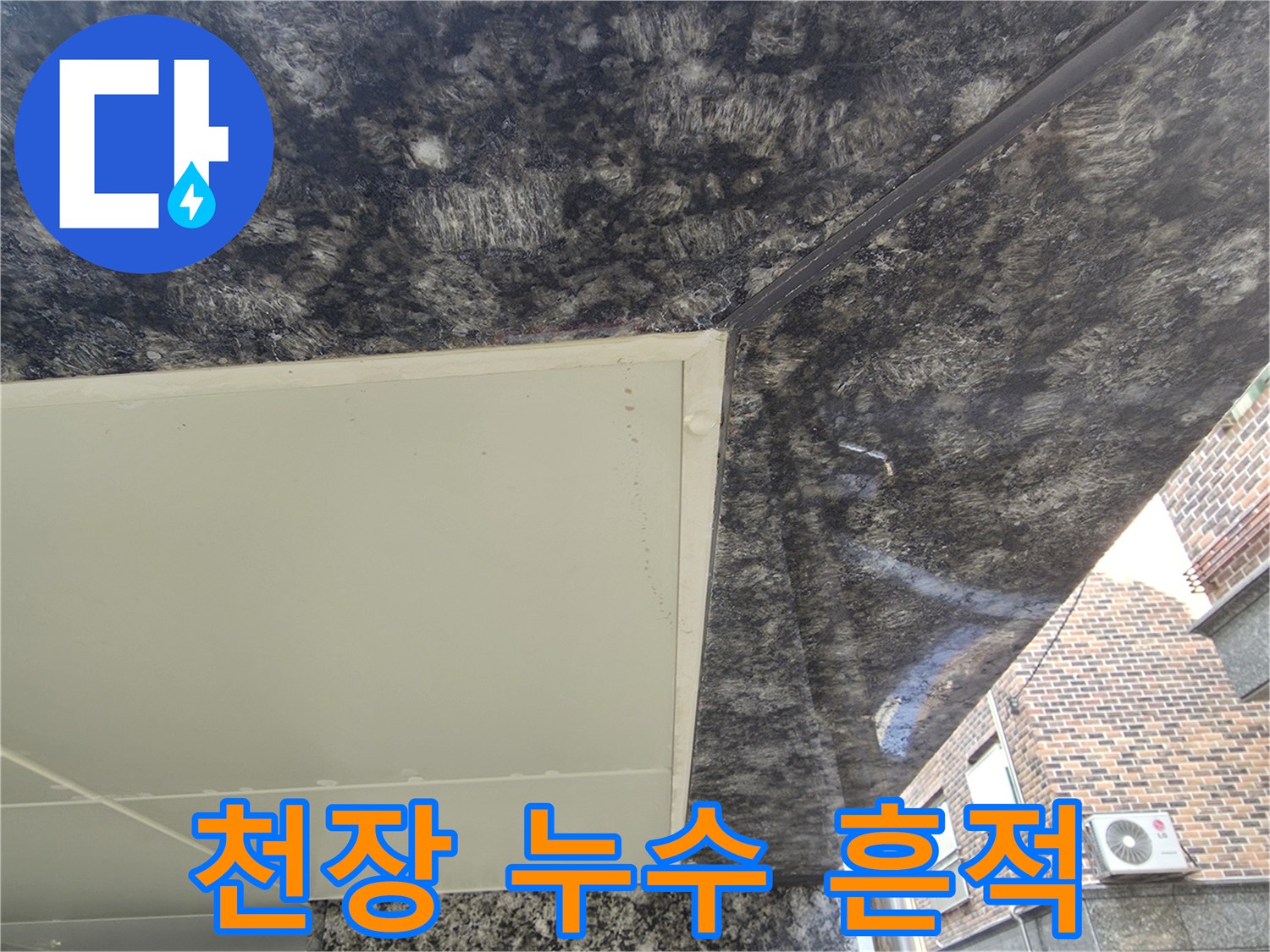 주차장 천장재 경계면의 습기 맺힘과 얼룩 상태
