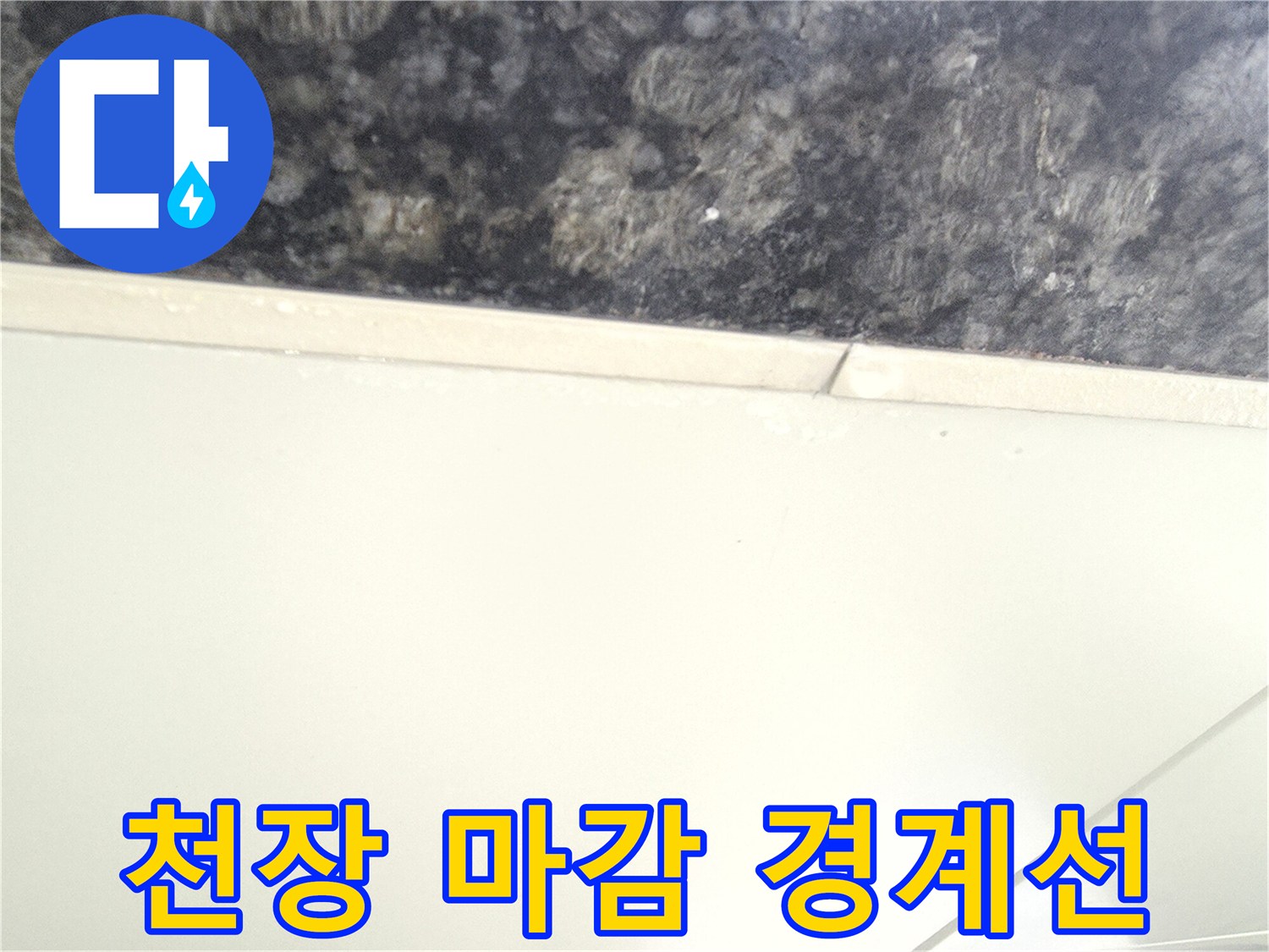 중랑 무늬 대리석-마감재와 천장의 접합 상태