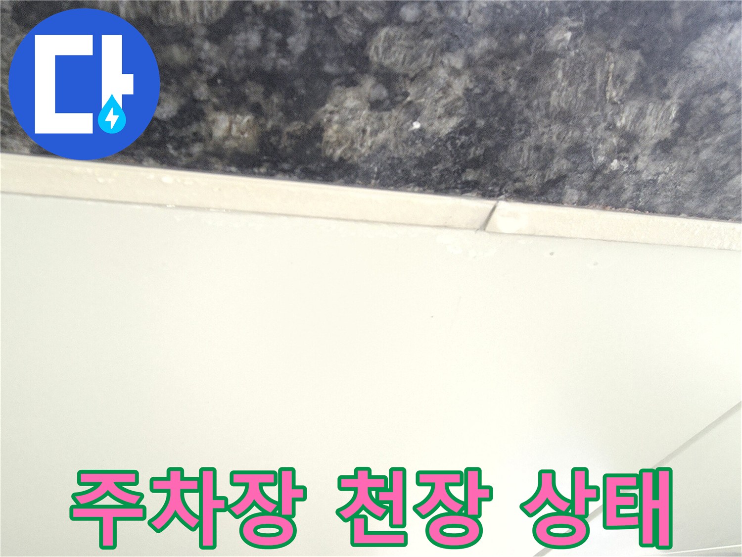 중랑구 주차장 천장 마감재와 틈새 부분 사진