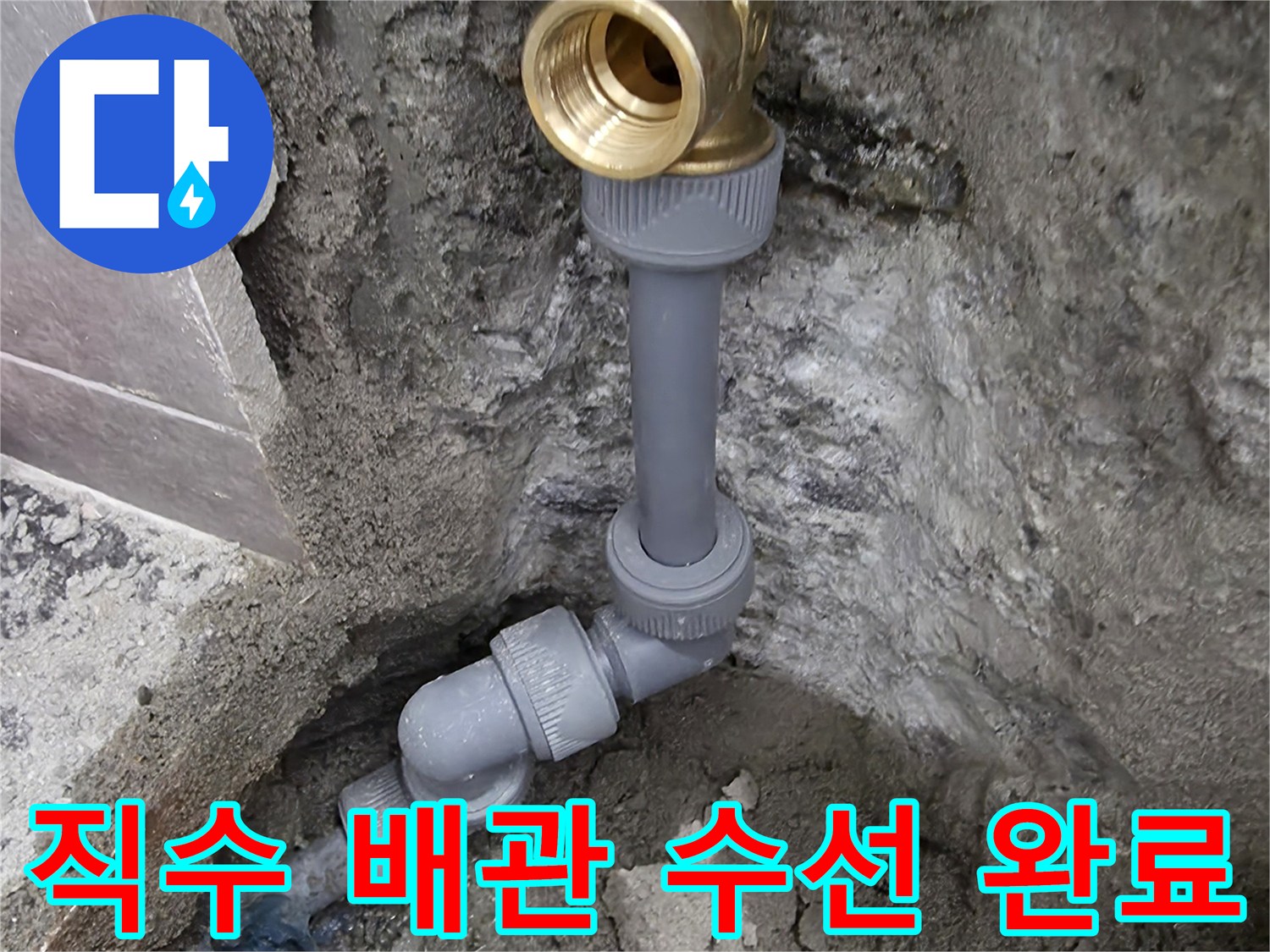 중랑구 현장-균열된 부위를 잘라내고 새 황동 부속으로 교체함