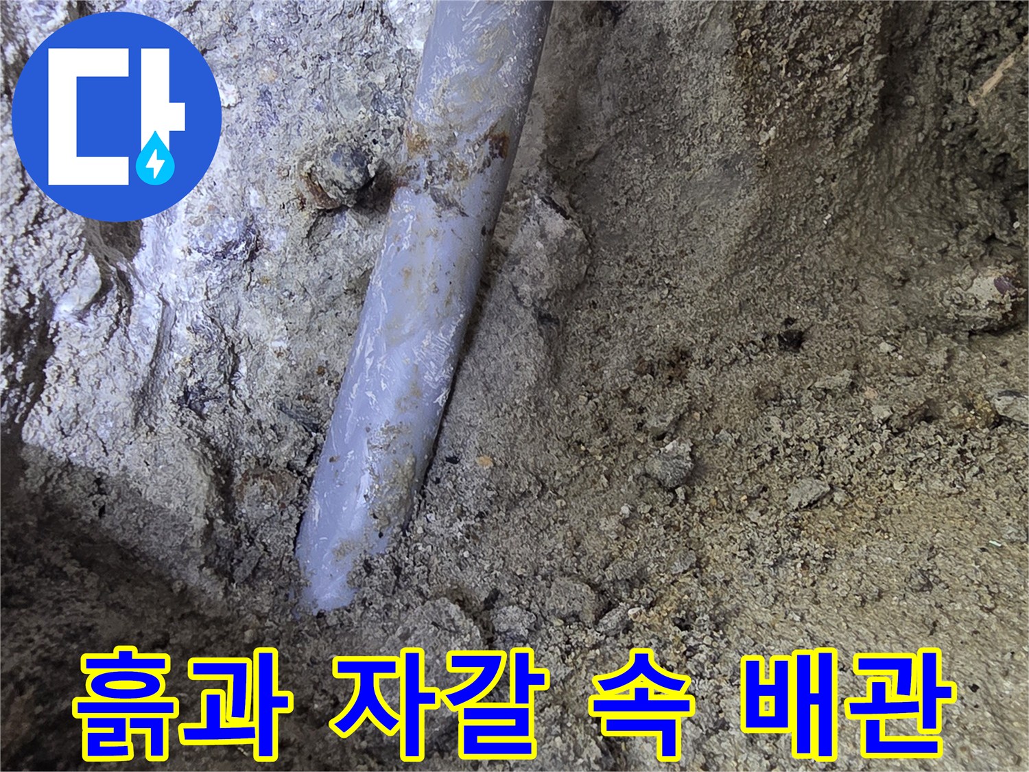 중랑구 현장-매립된 파이프의 균열 상태