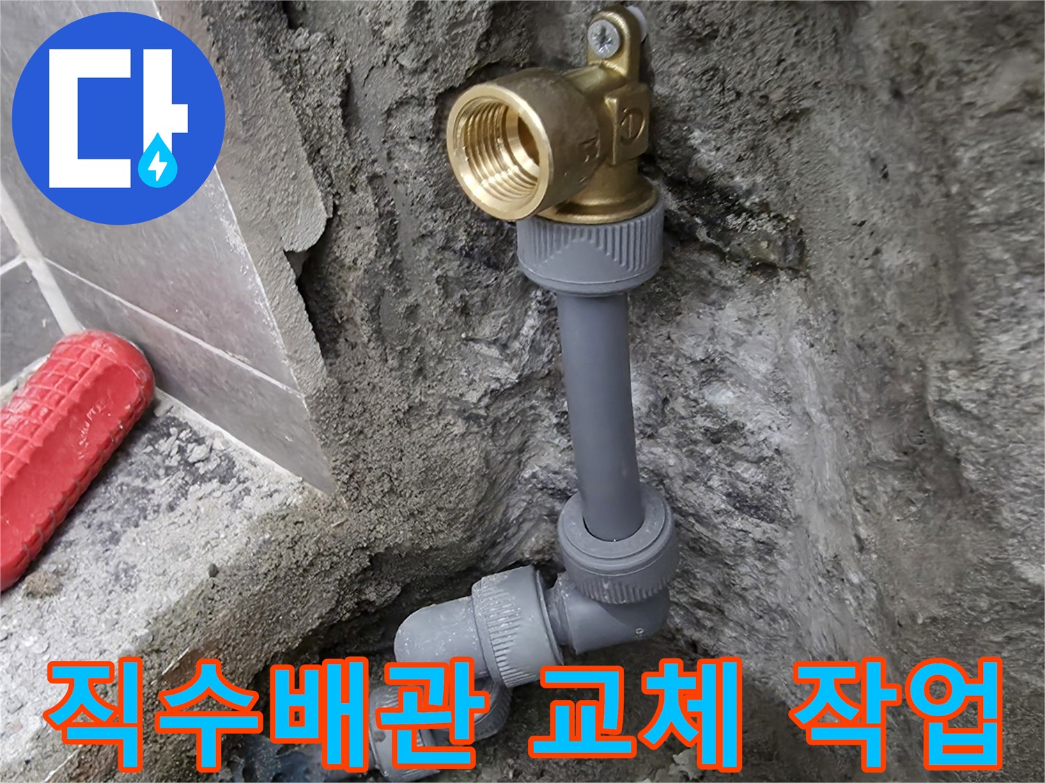 중랑구 현장-새로운 배관 부속으로 수선 완료된 모습