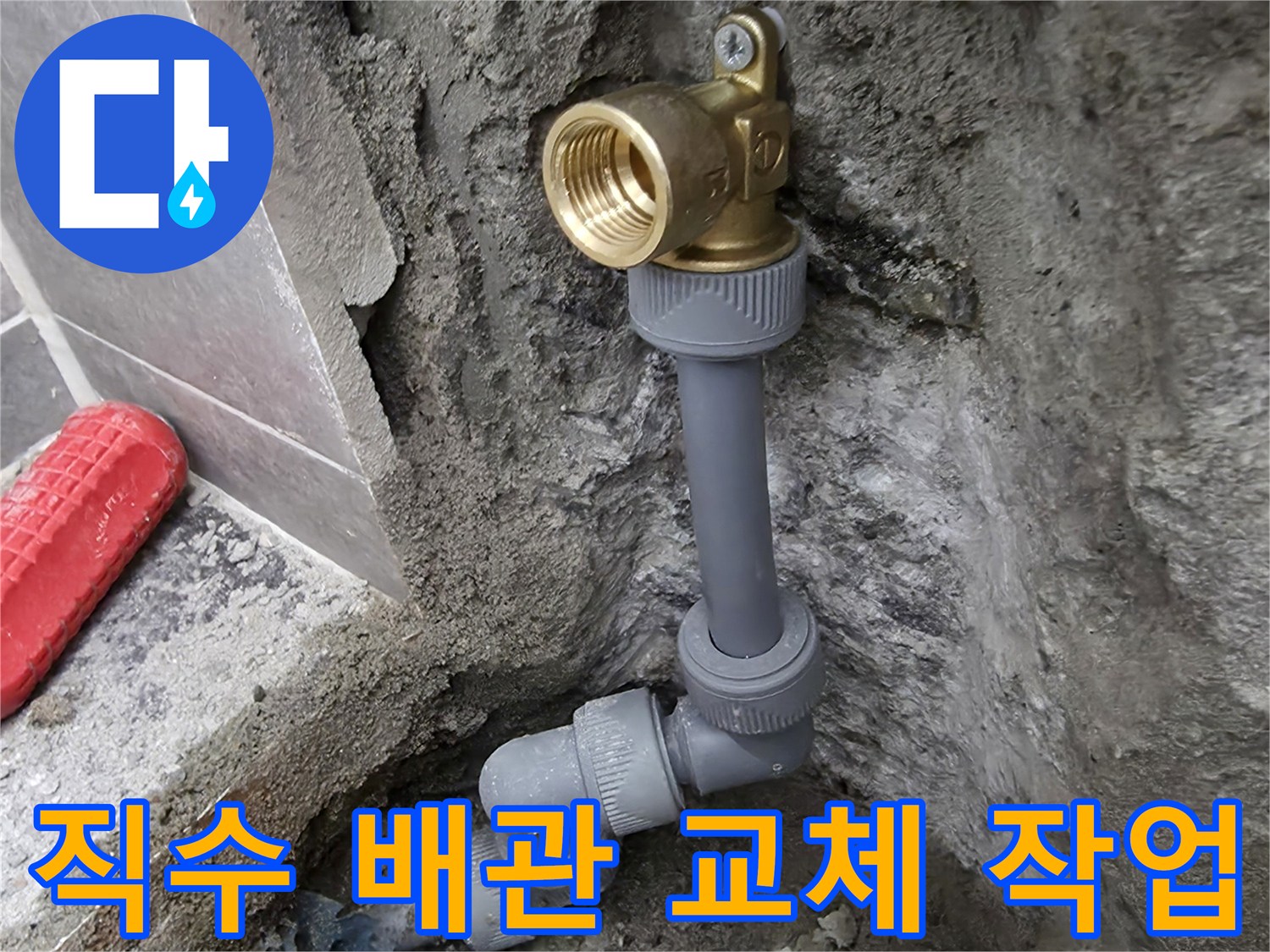 중랑구 현장-수선된 직수 배관과 엘보 부속