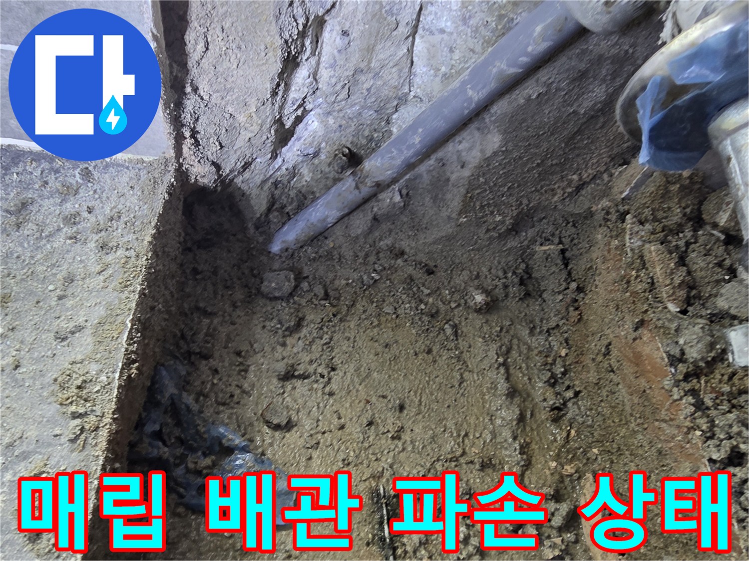 중랑구-화장실-배관-파손-및-굴착-현장