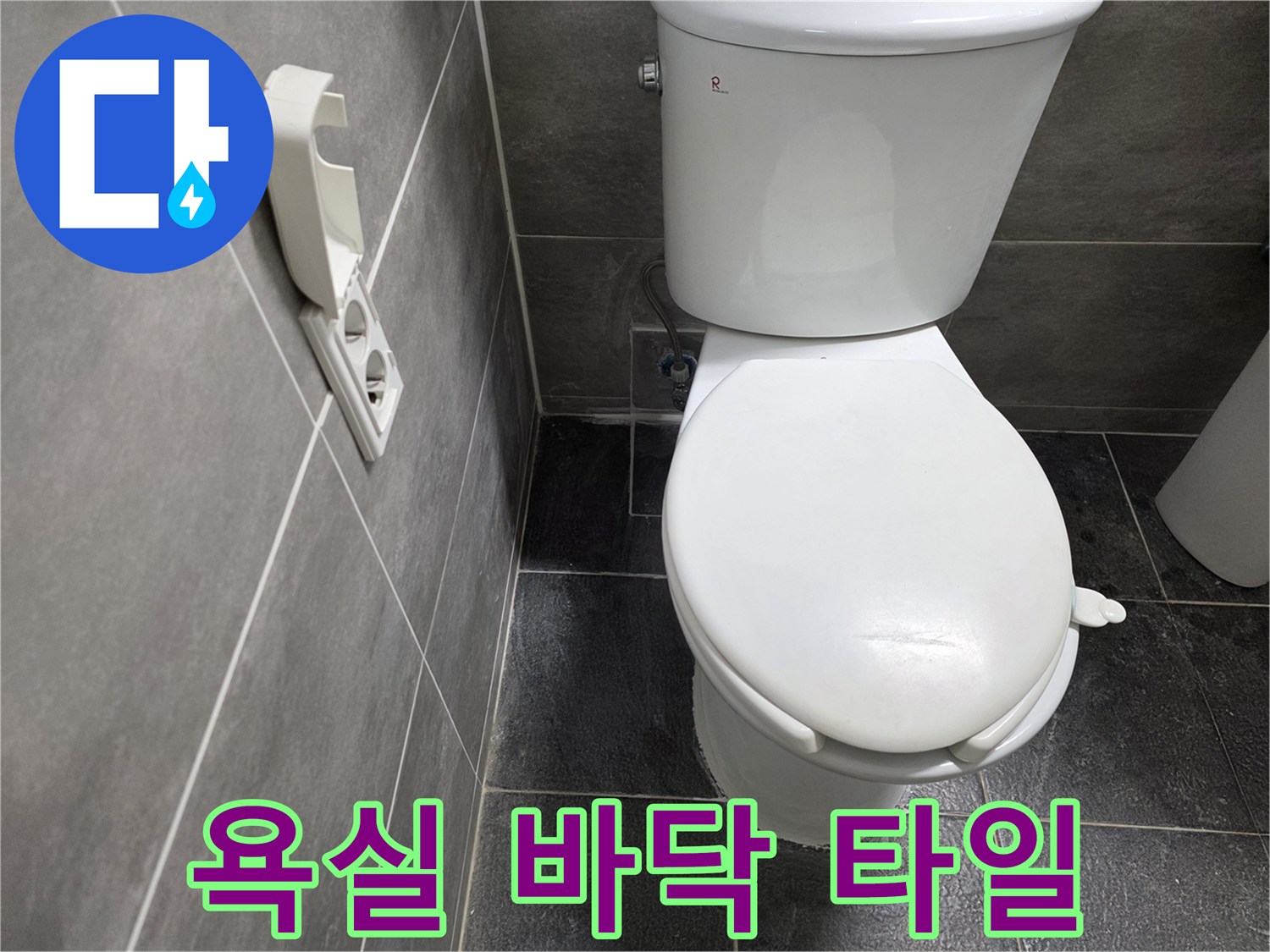 짙은 회색 욕실 타일과 변기 하단부