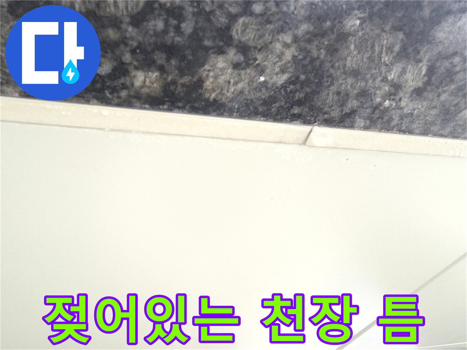 천장-마감재-경계-부분의-습윤-상태-확인