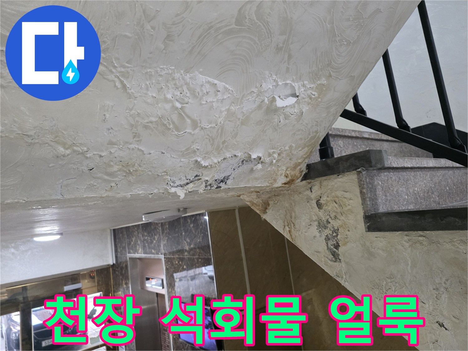 천장-마감재-부식-및-석회-침착-현상-기록