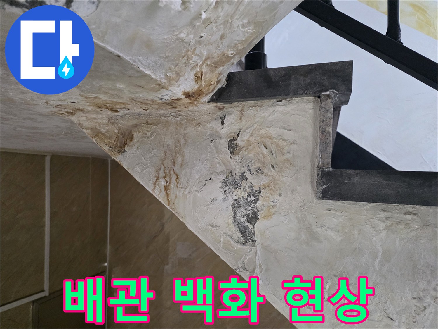 천장 마감재-석회 침착으로 인한 변색 부위