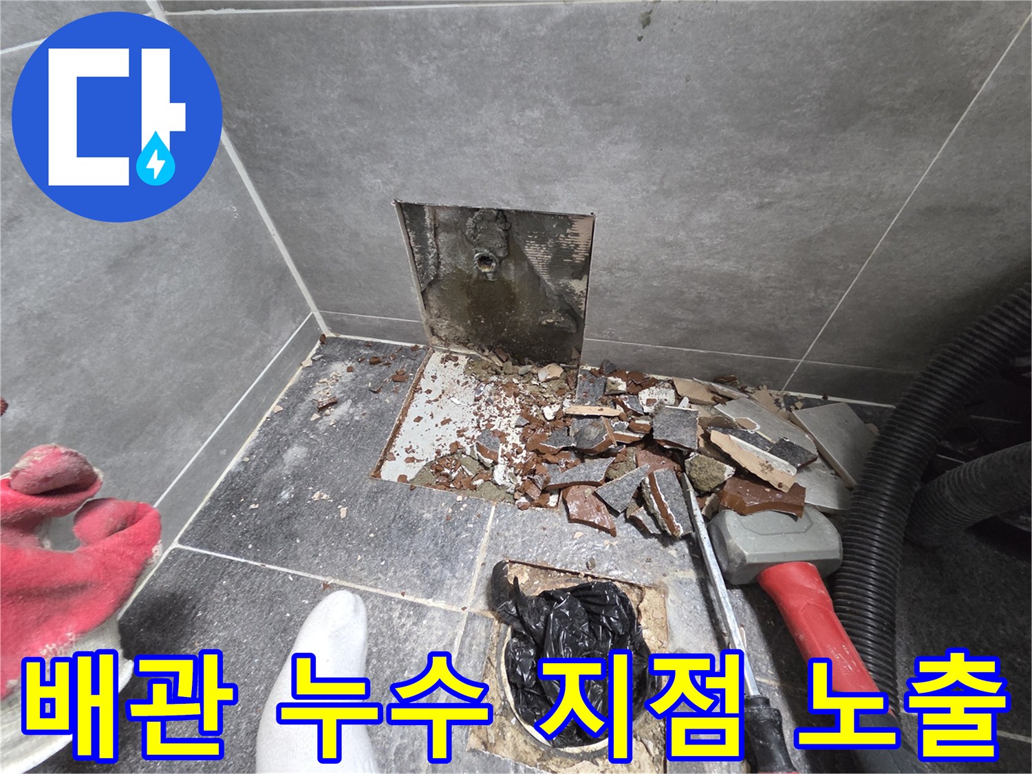 파헤쳐진-화장실 바닥과 손상된 배관 부위