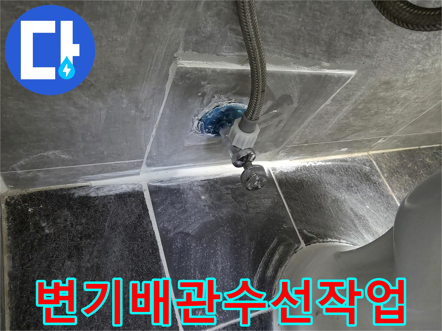 화장실-변기-하단-직수-배관-수리-중