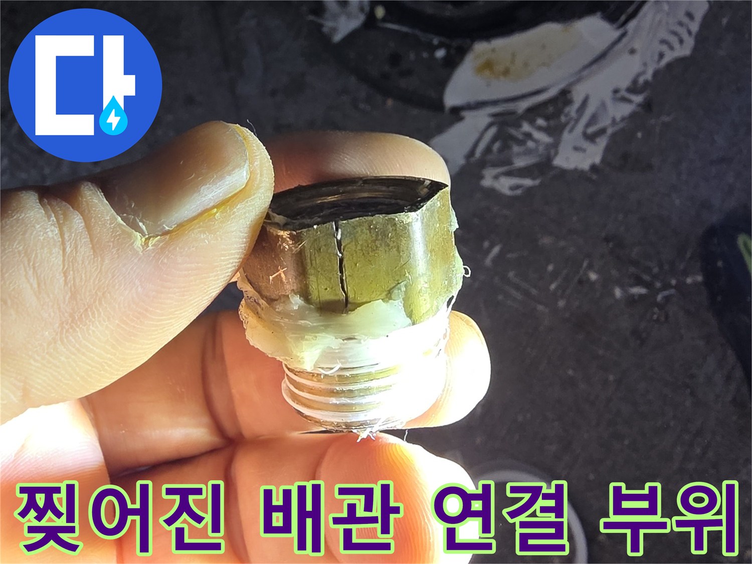 균열이 발생한-금속제 수전 엘보 부품