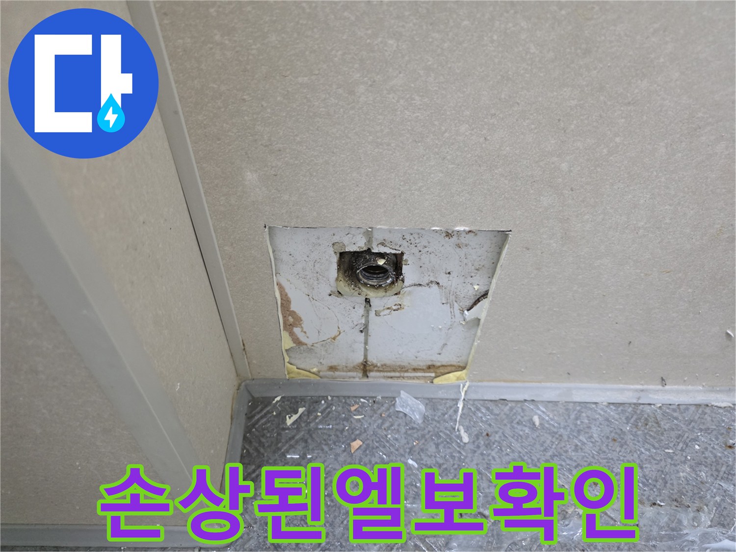 판넬-내부의-파손된-배관-연결-지점