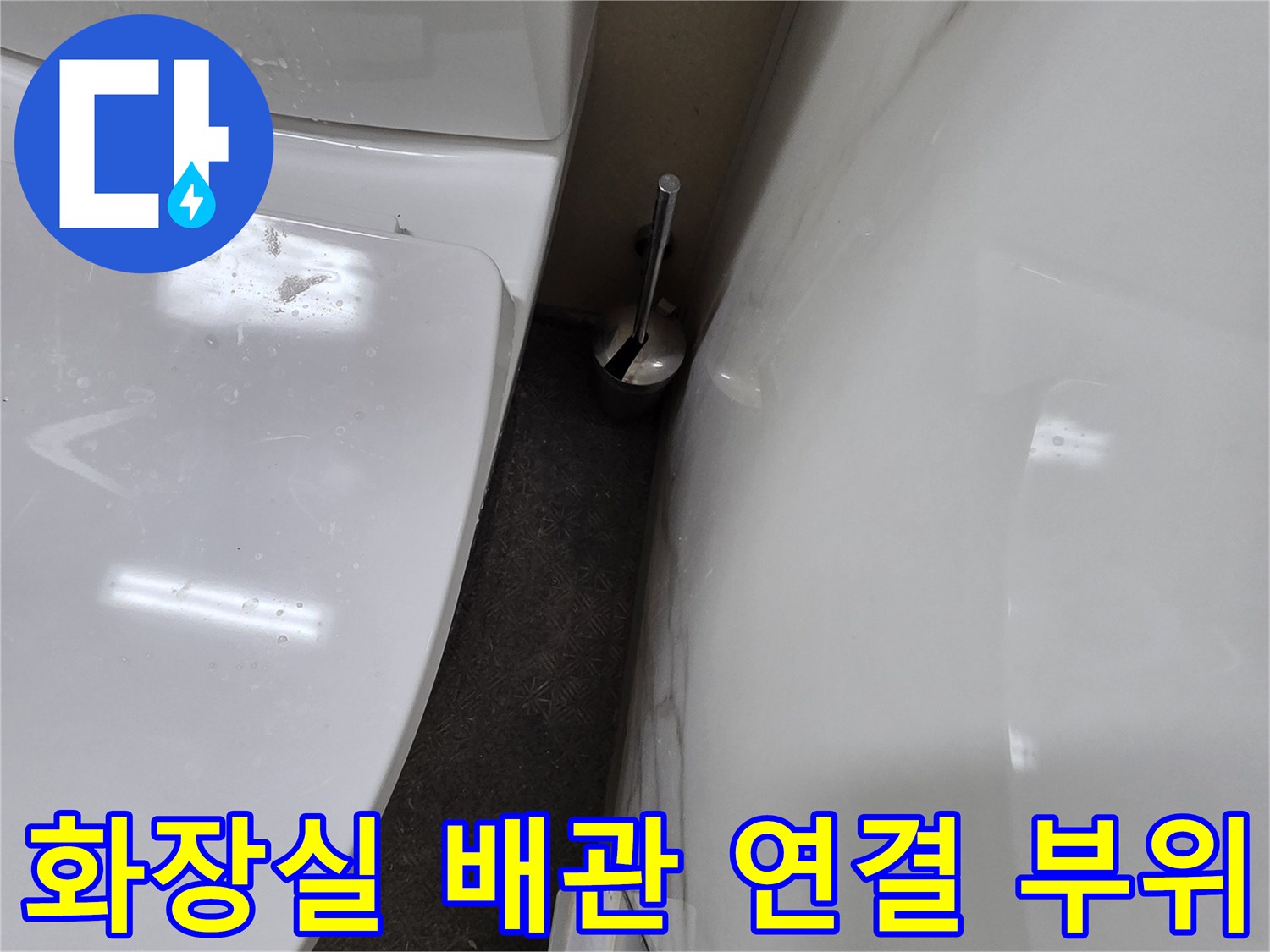 화장실-변기-하단-벽면-연결부-물샘-조사
