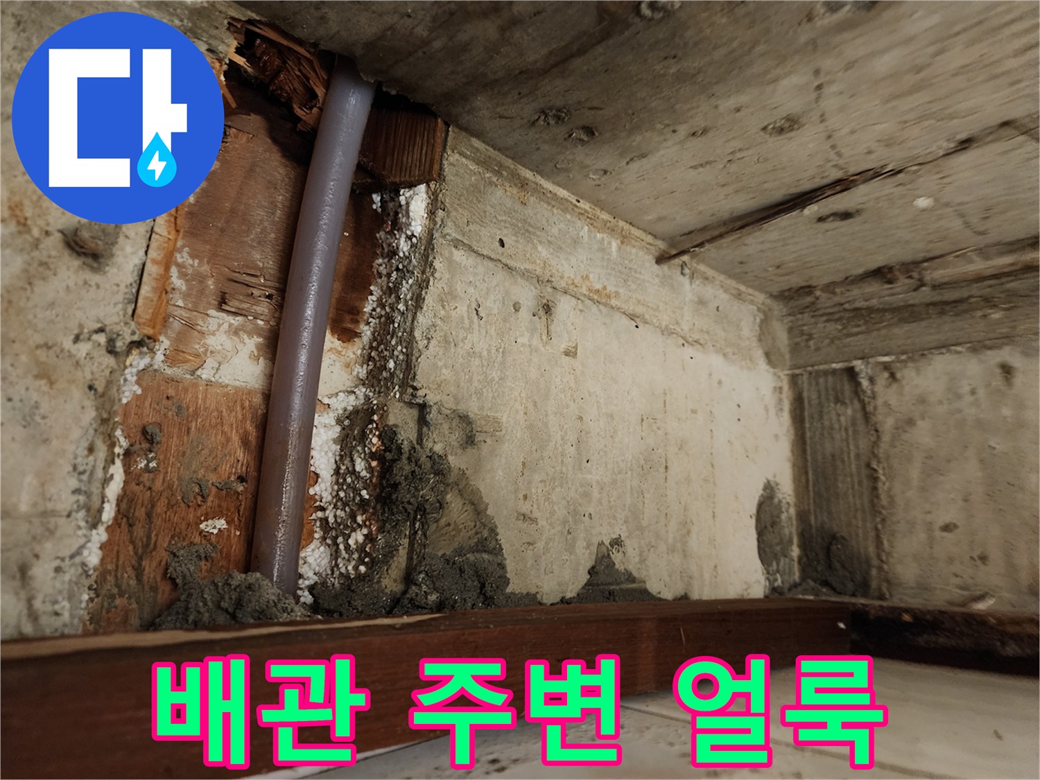 배관-주변의-젖은-벽면과-얼룩진-마감재