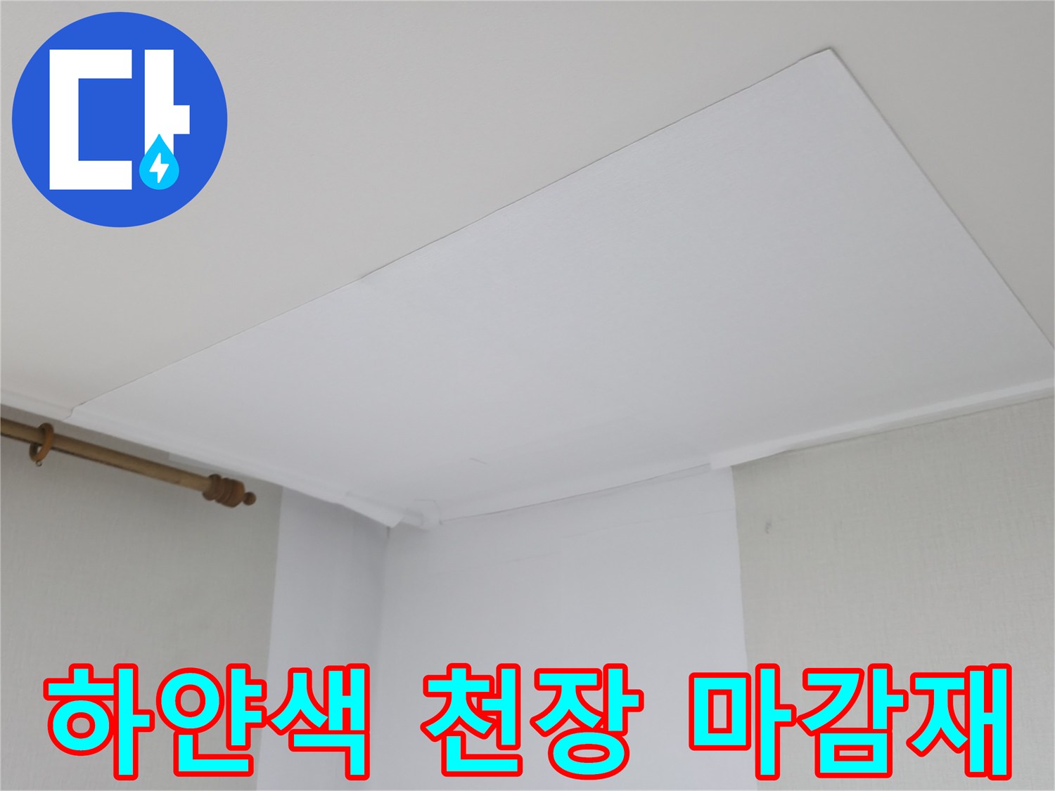 깨끗해 보이는-아파트-천장-마감재-상태