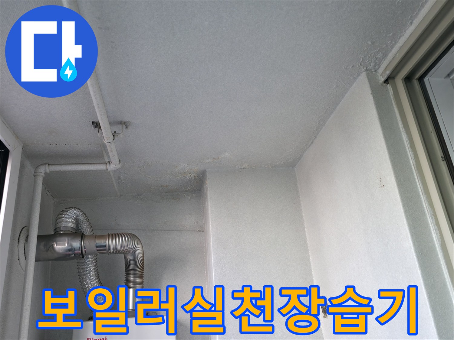 배관을-따라-번진-천장의-물자국