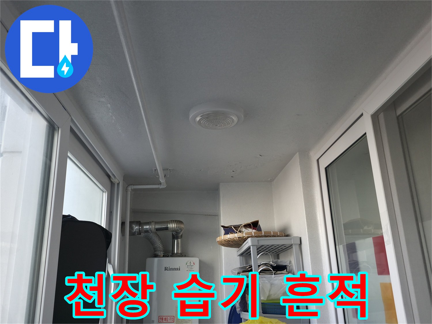 창문 틀 상단 천장 부위의 젖은 상태 점검