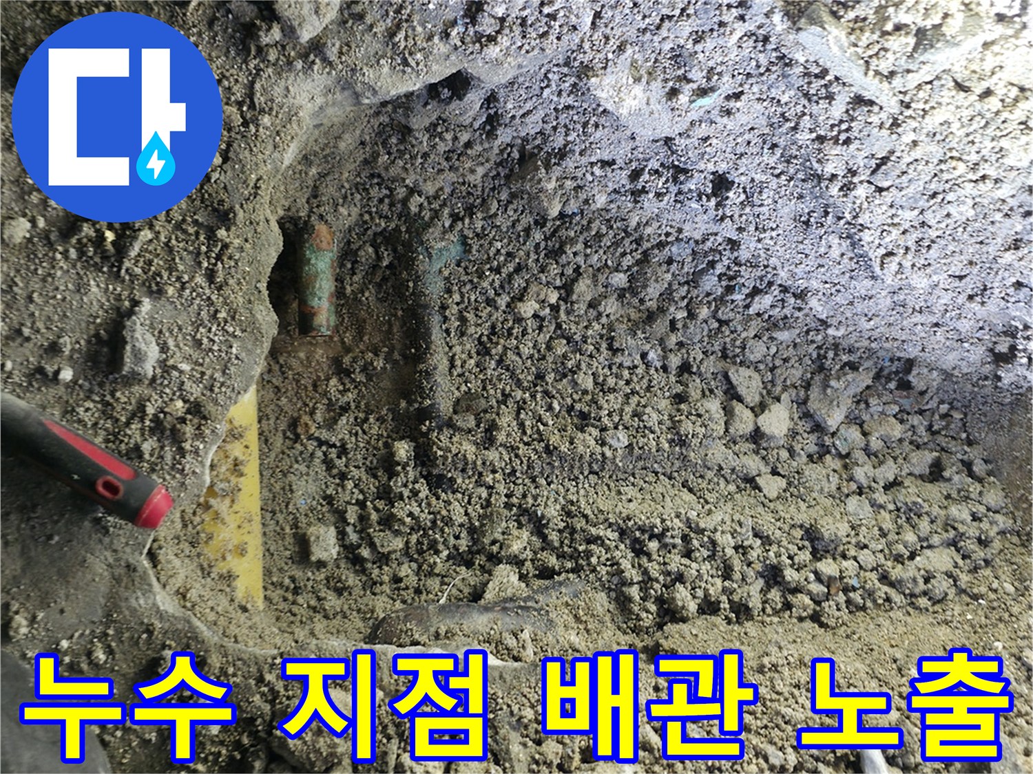 누수가 발생한-매립 배관의 파손된 모습