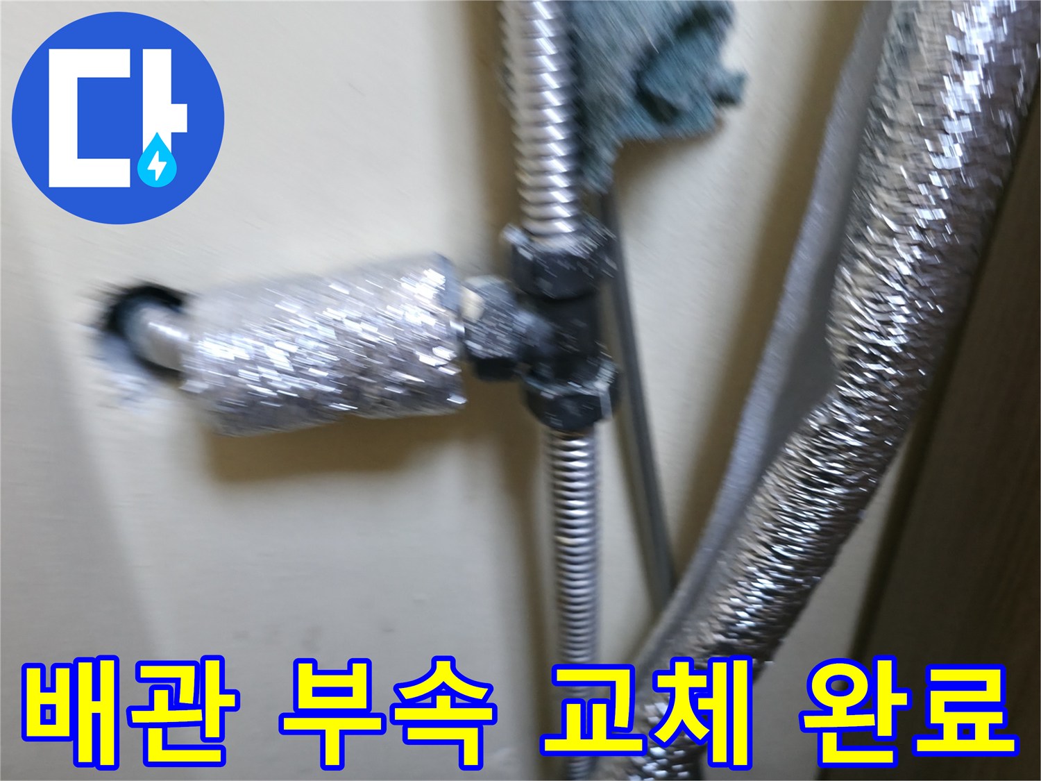 배관-연결-부위-새로운-자재로-교체-완료