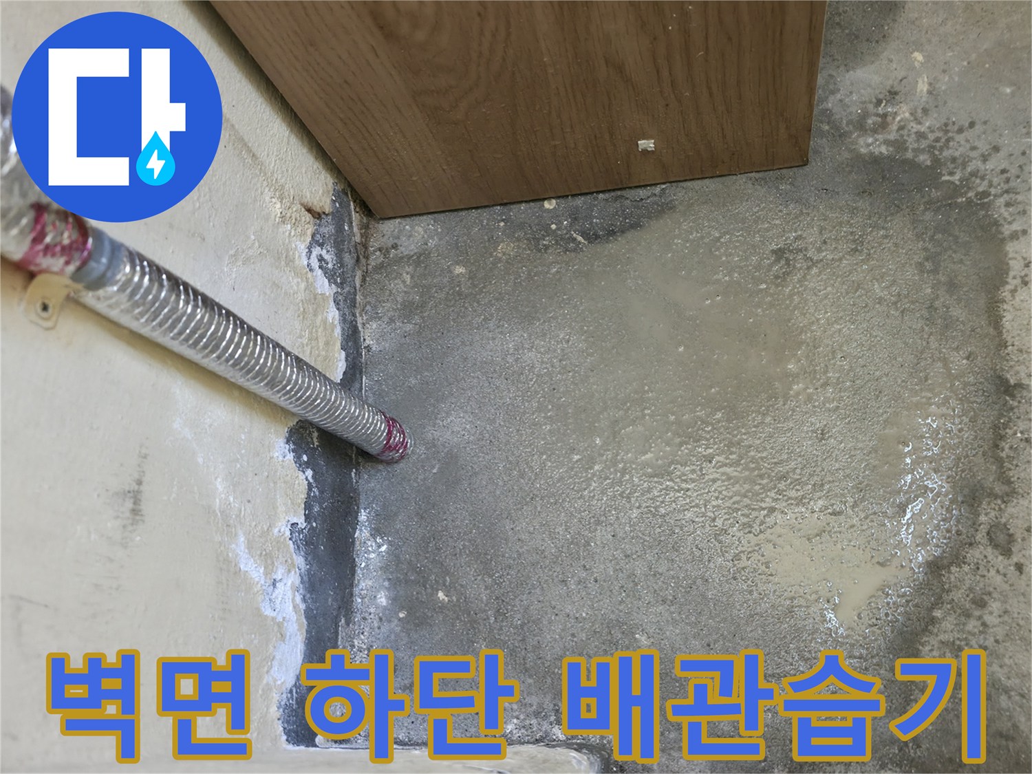 보일러-배관-하단-시멘트-젖음-현상