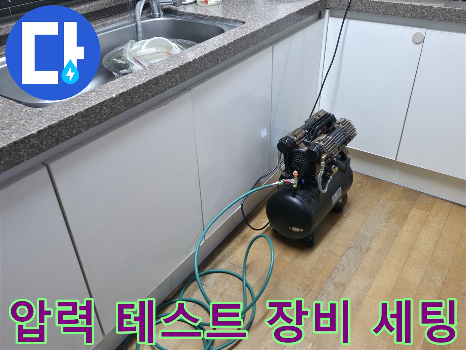 싱크대 밑 바닥에 위치한 공기 압축기와 연결 호스