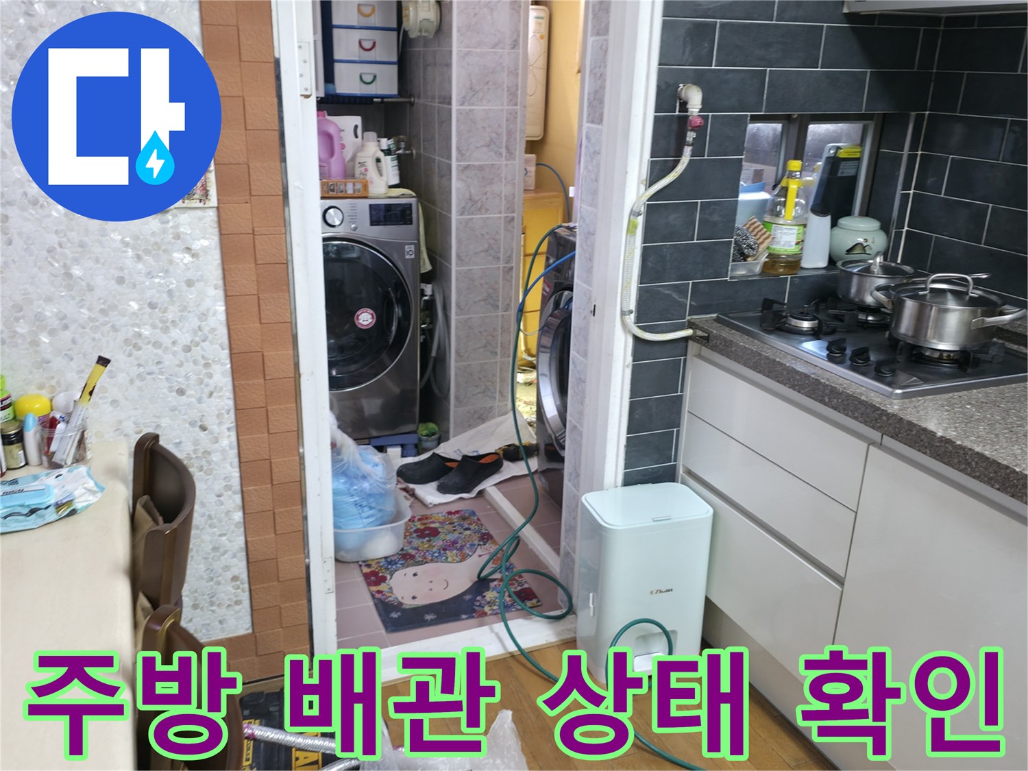 주방-싱크대-및-다용도실-입구-배관-점검-장면