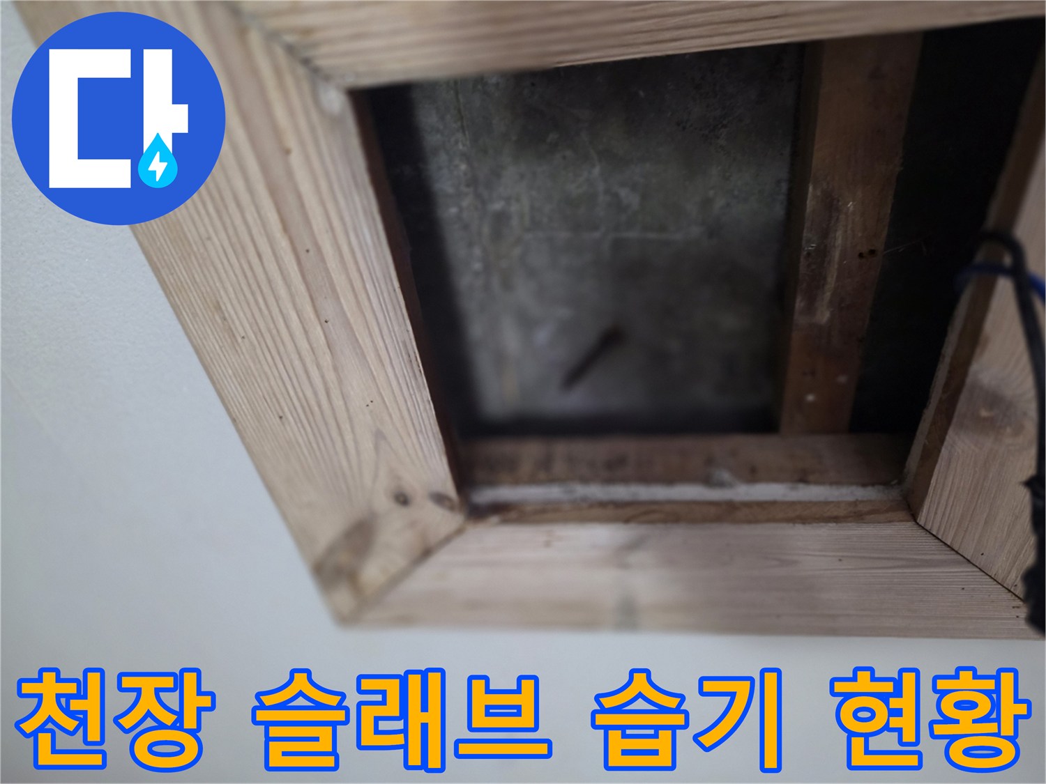점검구-안쪽-콘크리트-면의-젖은-상태