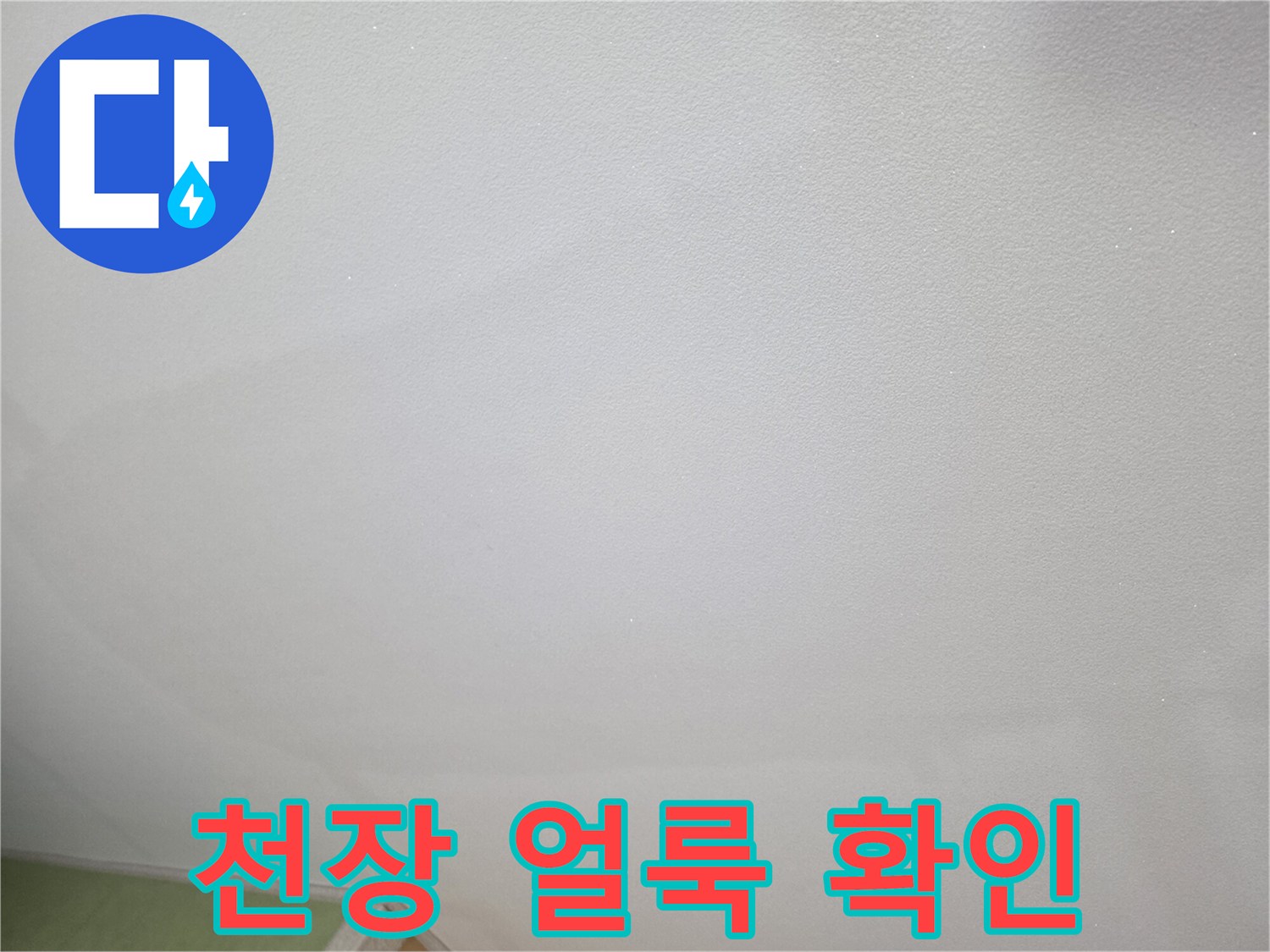 주방 천장 마감재의 불규칙한 습기 번짐